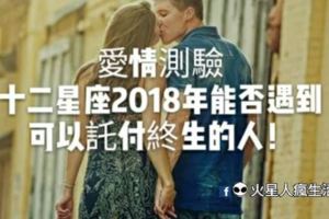 愛情測驗｜十二星座2018年能否遇到可以託付終生的人！