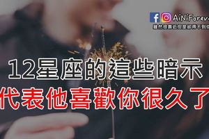 12星座的這些暗示代表他喜歡你很久了