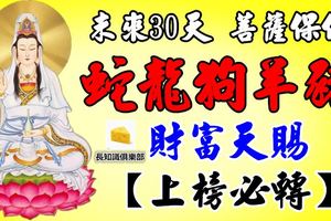 未來30天，菩薩保佑，吉星高照，財富天賜的五大生肖！【上榜必轉】