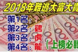 12生肖，誰2018年難逃大富大貴？第1名有錢有勢、有子落地！