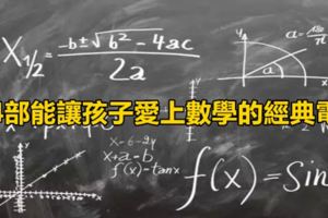 14部能讓孩子愛上數學的經典電影