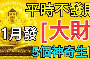 平時不發財，1月一發就是「大財」的5個神奇生肖！