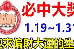 必中大獎！1月19日到月底，13天內就能迎來偏財大運的生肖！