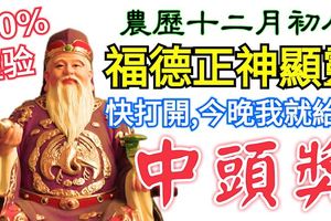 今天農曆十二月初八發財日，福德正神顯靈！快打開，今晚我就給你中頭獎！100%靈驗！