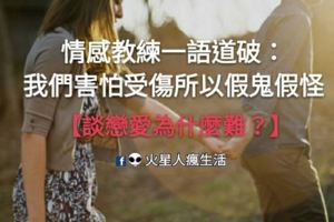 【談戀愛為什麼難？】情感教練一語道破：「我們太害怕受傷，所以假鬼假怪。」