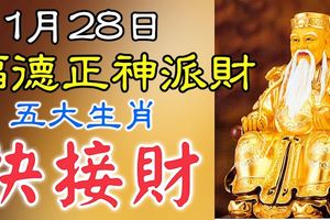 1月28日福德正神派財，迎來好運勢偏財臨命大發意外之財五大生肖，快接財！