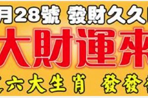 今天是1月28日，發財日！這六大生肖大財運來了，發發發！