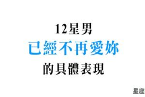 做再多的努力都難以挽回！十二星男有這些「具體行為」，已經不再那麼愛妳