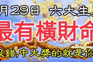 1月29日，最有橫財命的六大生肖！100%靈驗