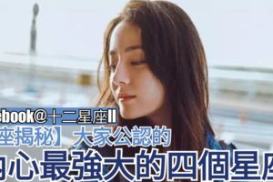 【星座揭秘】大家公認的內心最強大的四個星座！看看有你嗎？