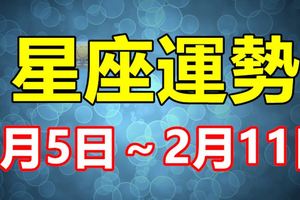 2月5日～2月11日星座運勢