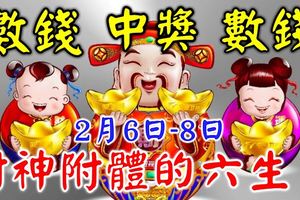 2月6.7.8日財神附體，財運起飛，中獎數錢忙