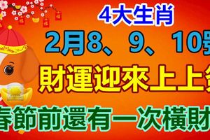 此4大生肖2月8、9、10號，財運迎來上上簽，春節前還有一次橫財運