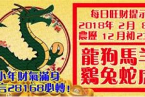 今天2月8日,每日旺財提示：龍狗馬羊，雞兔蛇虎。小年財氣滿身！留言28168必轉！