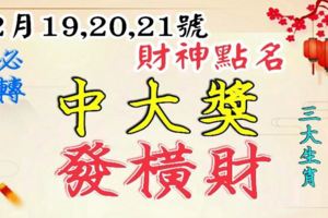 2月19,20,21號財神點名，中大獎發橫財，接住富貴50年的生肖