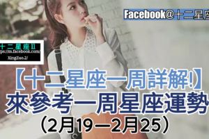 【十二星座愛情、金錢、事業運】一周星座運勢（2月19—2月25）