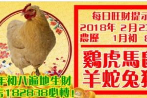 今天2月23日,每日旺財提示：雞虎馬鼠，羊蛇兔豬。大年初八遍地生財！留言182838必轉！