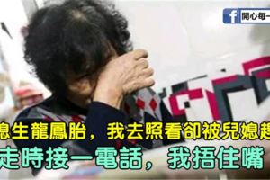 兒媳生龍鳳胎，我去照看卻被兒媳趕走，臨走時接一電話，我捂住嘴