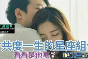 【會共度一生的星座男女組合】！參考看看是他/她嗎？