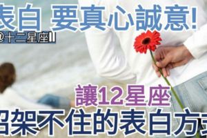 【表白，要真心誠意!】讓12星座招架不住的表白方式。來參考看看~