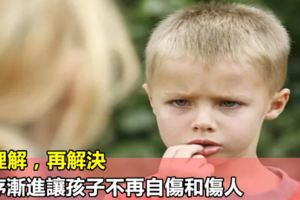 先理解，再解決，循序漸進讓孩子不再自傷和傷人