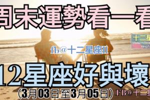 【12星座好與壞】周末運勢看一看！（3月03日至3月05日）