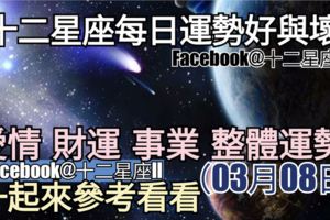 【十二星座每日運勢好與壞】愛情、財運、事業、整體運勢，一起來參考看看。（2018年03月08日）