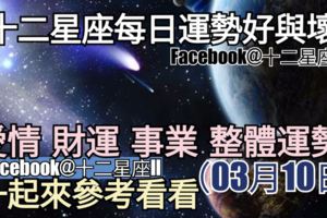 【十二星座每日運勢好與壞】愛情、財運、事業、整體運勢，一起來參考看看。（2018年03月10日）