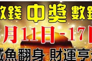 3月11-17日7天財神送錢，必鹹魚翻身財運亨通，得財得福的生肖