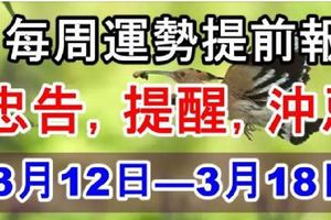 每週運勢提前報！忠告，提醒，沖忌（3月12日—3月18日)