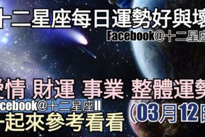 【十二星座每日運勢好與壞】愛情、財運、事業、整體運勢，一起來參考看看。（2018年03月12日）