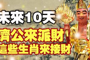 未來10天，濟公來派財，這些生肖來接財