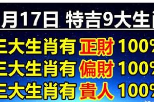 3月17日特吉9大生肖，三大生肖有正財，三大生肖有偏財，三大生肖有貴人！