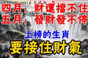 四月：財運擋不住。五月：發財發不停。上榜的生肖要接住財氣！