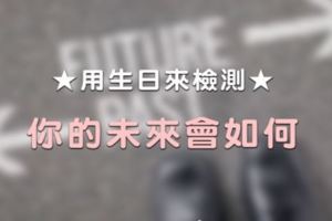 「準到沒朋友了啦！」用生日檢測十二星座的36種未來，你的未來會如何呢！