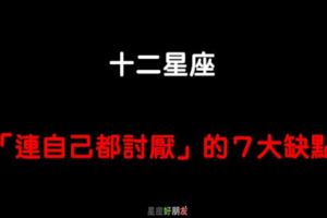 「想改卻改不了」！12星座「連自己都討厭」的７大缺點