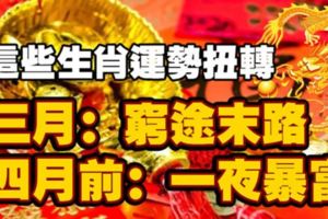 這些生肖遇事扭轉。三月：窮途末路，四月前：一夜暴富！