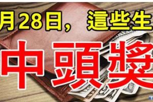 3月28日，發財日，這些生肖中頭獎。有你嗎？