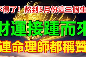 不得了！熬到5月份這三個生肖財運接踵而來，連命理師都稱贊