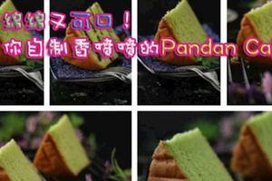 軟綿綿又可口！教你自製香噴噴的PandanCake!