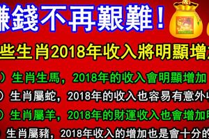 賺錢不再艱難，這些生肖2018年收入將明顯增加！