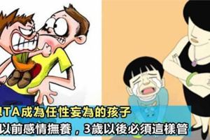 6歲之前是性格形成關鍵期，3歲以前感情撫養，3歲以後必須這樣管，現在不管，以後你就管不了