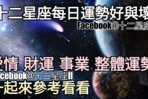 【12星座運勢每日好與壞】愛情、財運、事業、整體，一起來看看如何。（2018年04月30日）