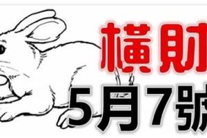 5月7號以後，這六大生肖天降橫財，富得流油！