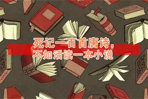 死記一百首唐詩，不如活讀一本小說