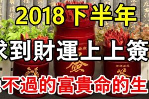 2018下半年，求到財運上上簽的7個生肖