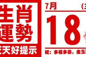 12生肖天天生肖運勢解析（7月18日）