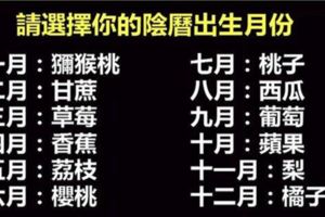 性格測試：請選擇你的陰曆出生月份，測出你是什麼水果！