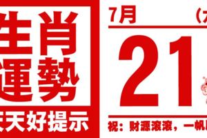 12生肖天天生肖運勢解析（7月21日）