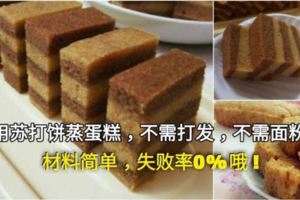 【蘇​打餅蛋糕】只需要簡單材料，不需打發，不需麵粉，失敗率零哦!